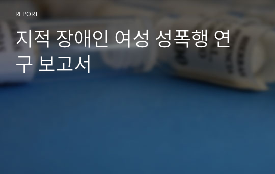 지적 장애인 여성 성폭행 연구 보고서