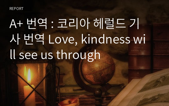 A+ 번역 코리아 헤럴드 기사 번역 Love, kindness will see us through