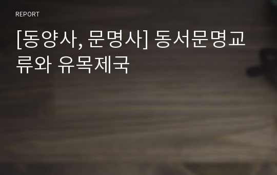 [동양사, 문명사] 동서문명교류와 유목제국