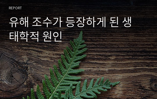 유해 조수가 등장하게 된 생태학적 원인