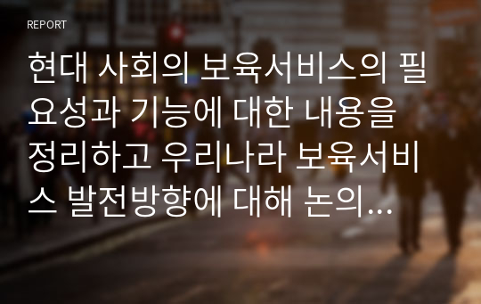 현대사회 보육서비스 필요성 기능 발전방향 논의