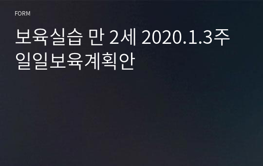 보육실습 만 2세 2020.1.3주 일일보육계획안