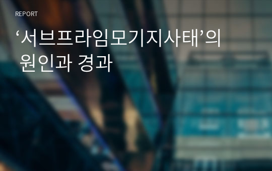 ‘서브프라임모기지사태’의 원인과 경과