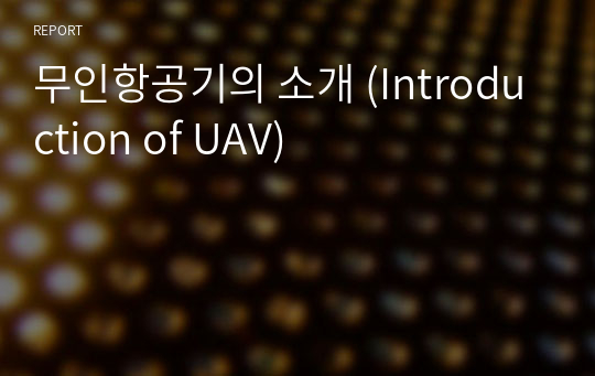 무인항공기의 소개 (Introduction of UAV)