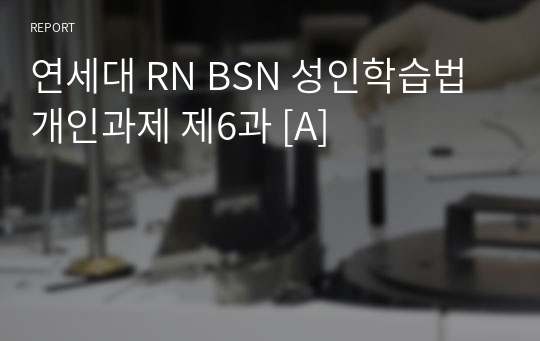 연세대 RN BSN 성인학습법 개인과제 제6과 [A]