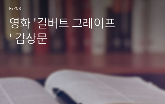 영화 &#039;길버트 그레이프&#039; 감상문