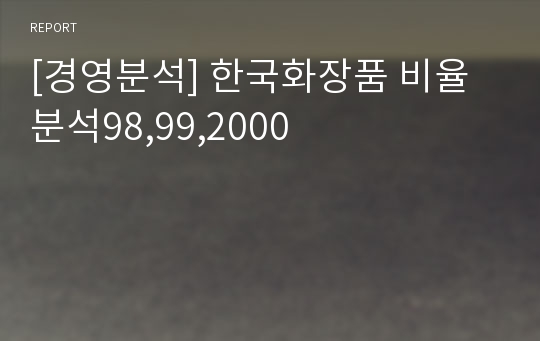 [경영분석] 한국화장품 비율분석98,99,2000