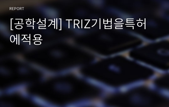 [공학설계] TRIZ기법을특허에적용