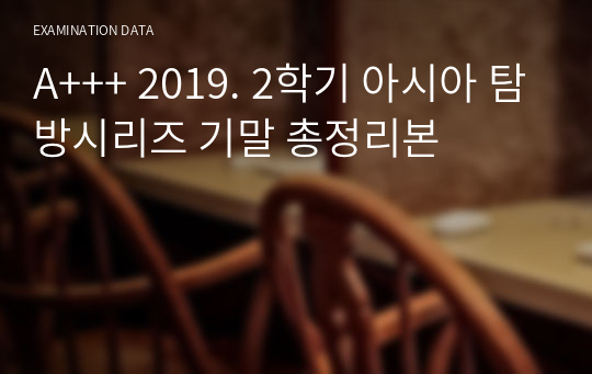 A+++ 2019. 2학기 아시아 탐방시리즈 기말 총정리본