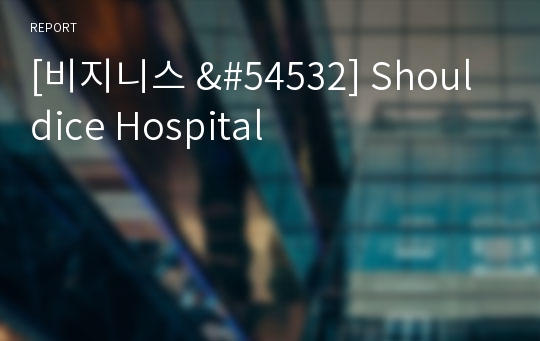 [비지니스 &amp;#54532] Shouldice Hospital