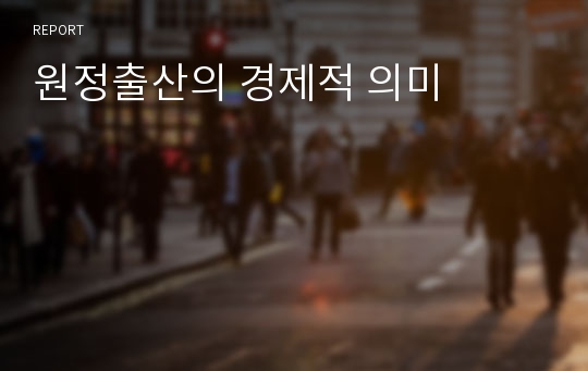 원정출산의 경제적 의미