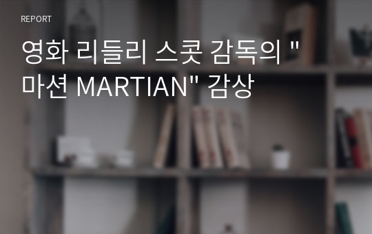 영화 리들리 스콧 감독의 &quot; 마션 MARTIAN&quot; 감상