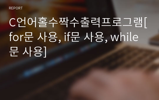 C언어홀수짝수출력프로그램[for문 사용, if문 사용, while문 사용]