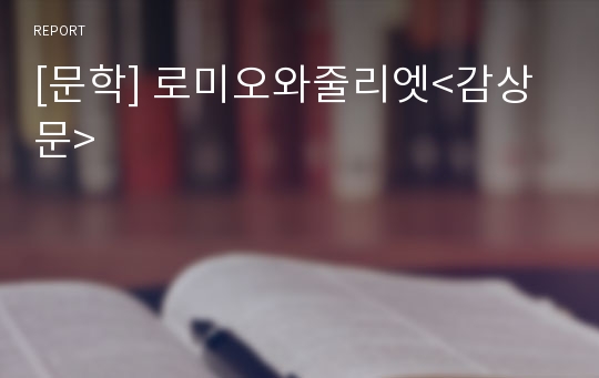 [문학] 로미오와줄리엣&lt;감상문&gt;