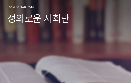 정의로운 사회란