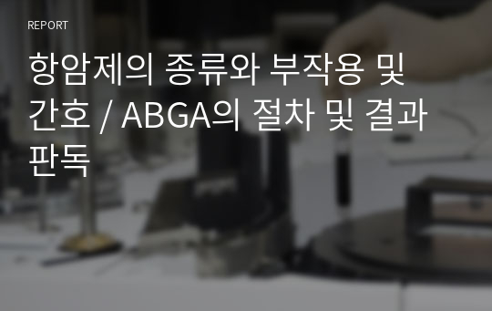 항암제의 종류와 부작용 및 간호 / ABGA의 절차 및 결과판독