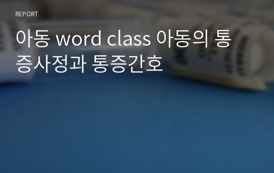 아동 word class 아동의 통증사정과 통증간호