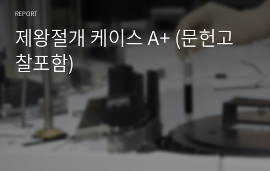 제왕절개 케이스 A+ (문헌고찰포함)