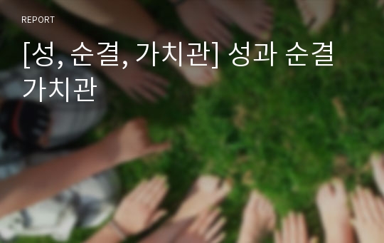 [성, 순결, 가치관] 성과 순결 가치관