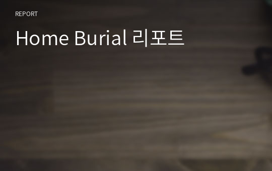 Home Burial 리포트