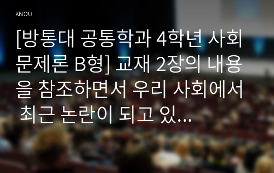 [방통대 공통학과 4학년 사회문제론 B형] 교재 2장의 내용을 참조하면서 우리 사회에서 최근 논란이 되고 있는 최저임금과 관련해 최저임금의 적정 수준은 얼마일지에 대해 생각해 보시오. 그리고 그렇게 생각하는 근거에 대해 서술하시오.