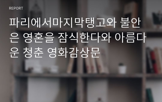 파리에서마지막탱고와 불안은 영혼을 잠식한다와 아름다운 청춘 영화감상문