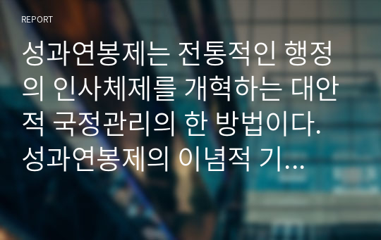 성과연봉제는 전통적인 행정의 인사체제를 개혁하는 대안적 국정관리의 한 방법이다. 성과연봉제의 이념적 기초를 밝히고, 찬성 혹은 반대의 입장에서 성과연봉제