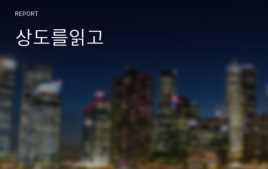 상도를읽고