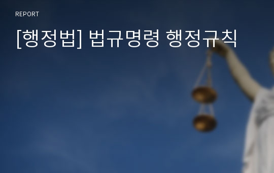 [행정법] 법규명령 행정규칙