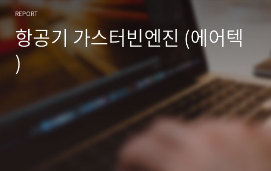 항공기 가스터빈엔진 (에어텍)