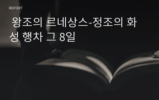  왕조의 르네상스-정조의 화성 행차 그 8일