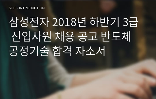 삼성전자 2018년 하반기 3급 신입사원 채용 공고 반도체공정기술 합격 자소서