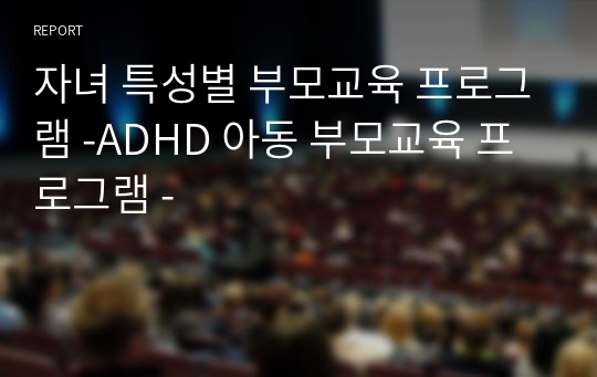 자녀 특성별 부모교육 프로그램 -ADHD 아동 부모교육 프로그램 -