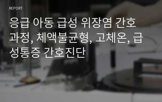 응급 아동 급성 위장염 간호과정, 체액불균형, 고체온, 급성통증 간호진단