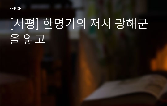 [서평] 한명기의 저서 광해군 을 읽고