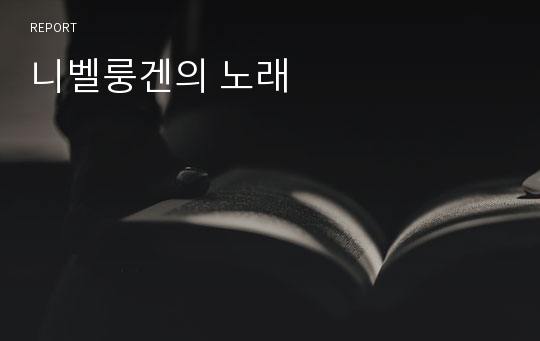 니벨룽겐의 노래