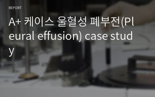 A+ 케이스 울혈성 폐부전(Pleural effusion) case study