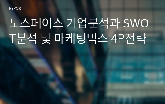 노스페이스 기업분석과 SWOT분석 및 마케팅믹스 4P전략