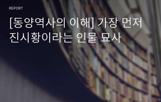 [동양역사의 이해] 가장 먼저 진시황이라는 인물 묘사