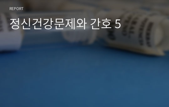 정신건강문제와 간호 5