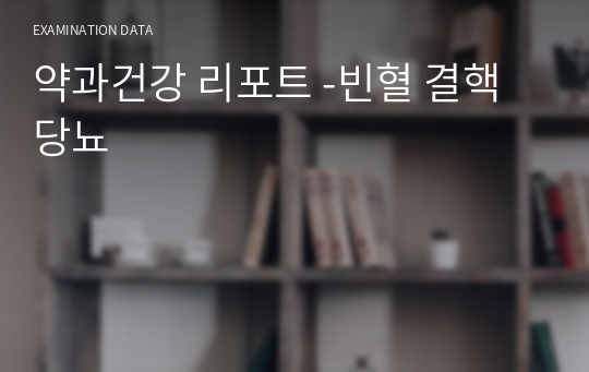 약과건강 리포트 -빈혈 결핵 당뇨