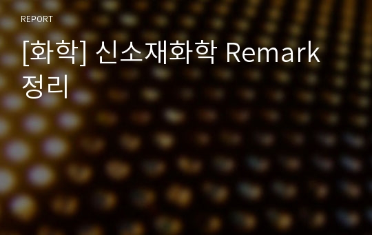 [화학] 신소재화학 Remark 정리