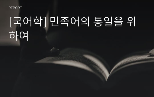 [국어학] 민족어의 통일을 위하여