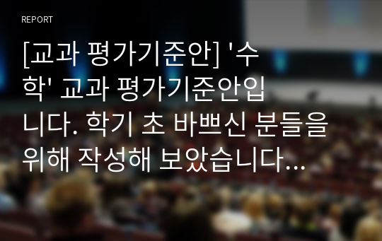 [교과 평가기준안] &#039;수학&#039; 교과 평가기준안입니다. 학기 초 바쁘신 분들을 위해 작성해 보았습니다. 많은 참고가 될 것입니다.