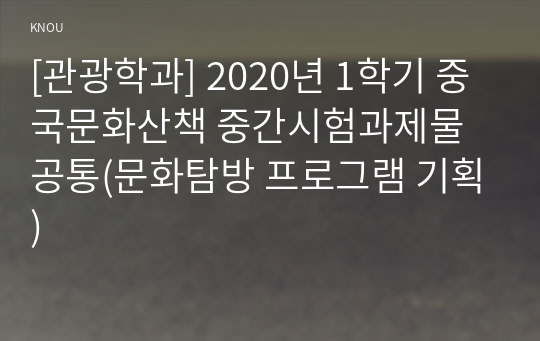 [관광학과] 2020년 1학기 중국문화산책 중간시험과제물 공통(문화탐방 프로그램 기획)