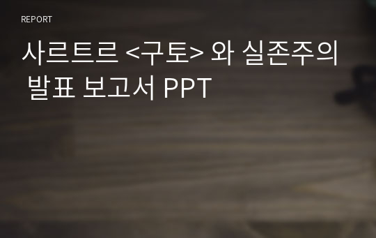 사르트르 &lt;구토&gt; 와 실존주의 발표 보고서 PPT