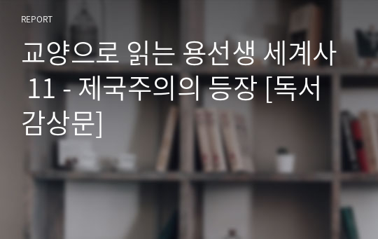 교양으로 읽는 용선생 세계사 11 - 제국주의의 등장 [독서감상문]