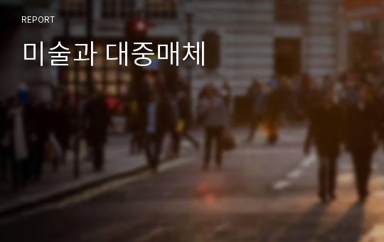 미술과 대중매체