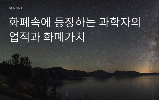 화폐속에 등장하는 과학자의 업적과 화폐가치