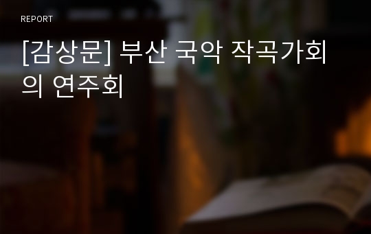 [감상문] 부산 국악 작곡가회의 연주회